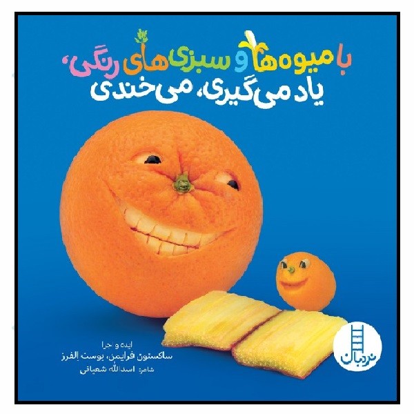 با میوه ها و سبزی های رنگی، یادمی گیری، می خندی