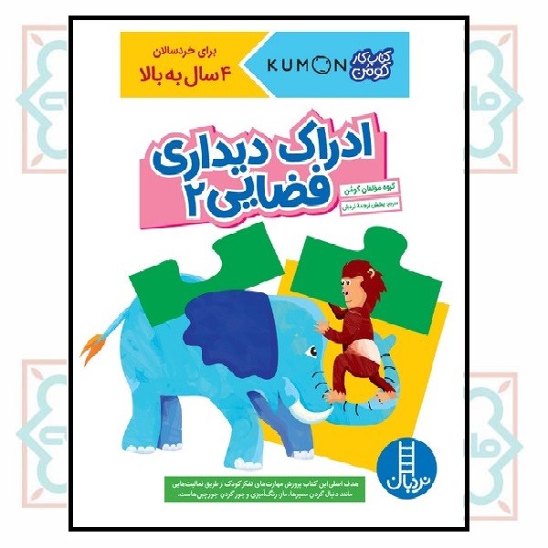 کتاب کار کومن/ ادراک دیداری - فضایی 2 