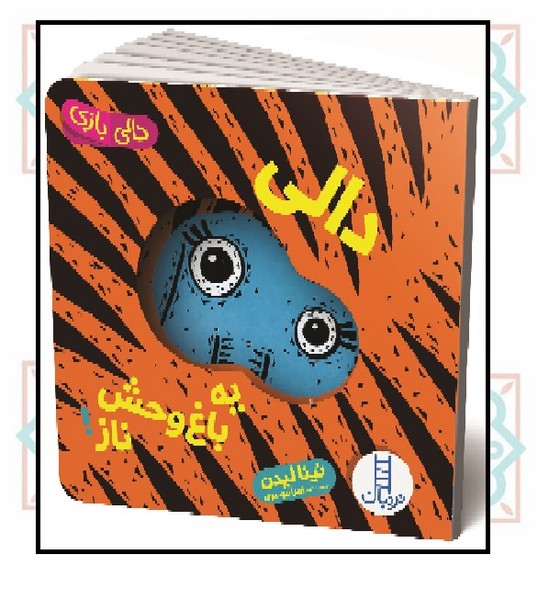 دالی بازی - آینه ای/ دالی یه باغ وحش ناز!