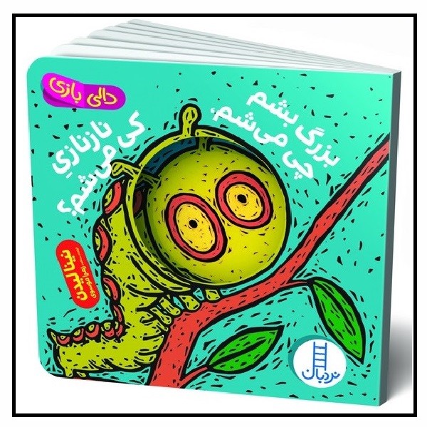 بزرگ بشم چی می شم،نازنازی کی می شم؟ (دالی بازی) 