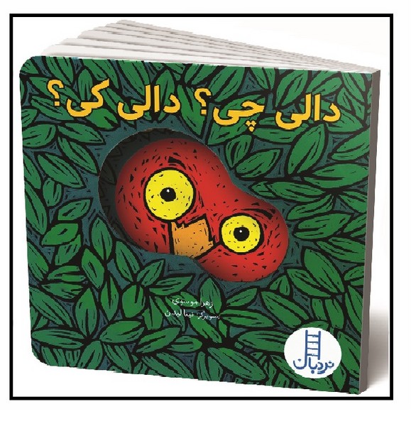 دالی بازی - آینه ای/ دالی چی؟دالی کی؟