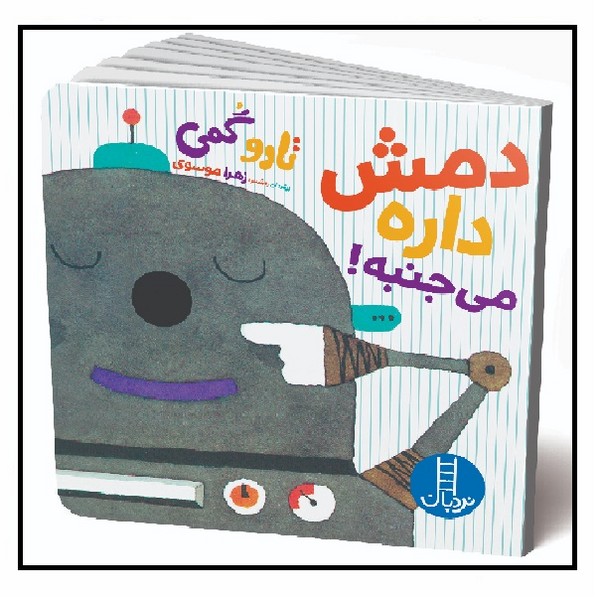 تاروگمی/ دمش داره می جنبه!