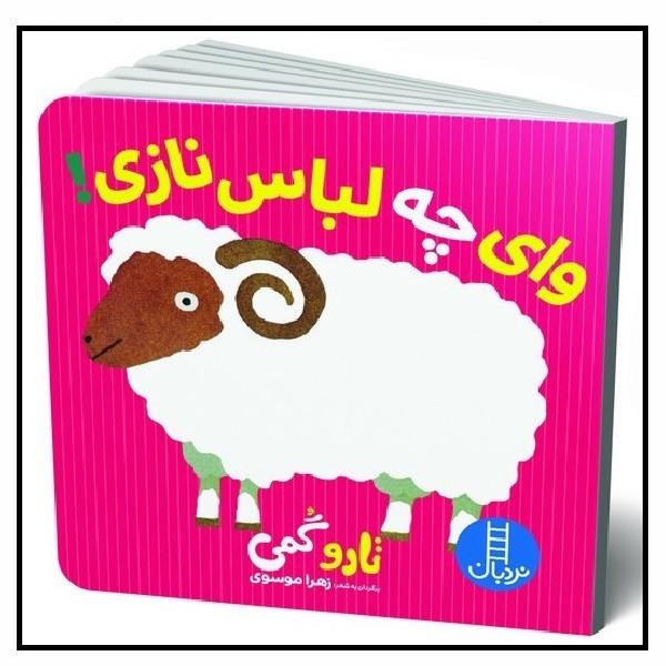 تاروگمی/ وای چه لباس نازی 