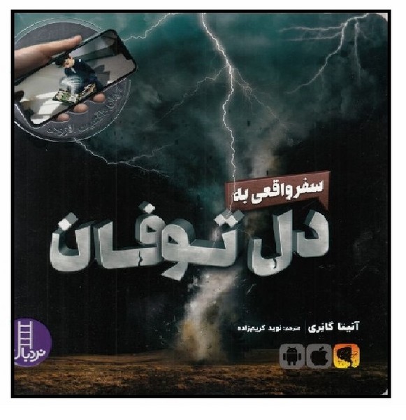 سفر واقعی به دل توفان (چاپ تمام)