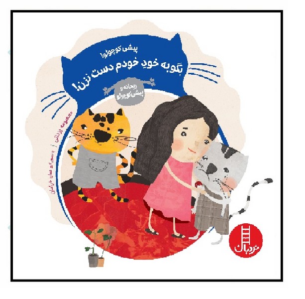 ریحانه و پیشی کوچولو/ پیشی کوچولو بگو به خود خودم دست نزن!