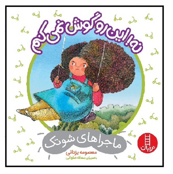 ماجراهای شوتک/ نه این رو گوش نمی کنم