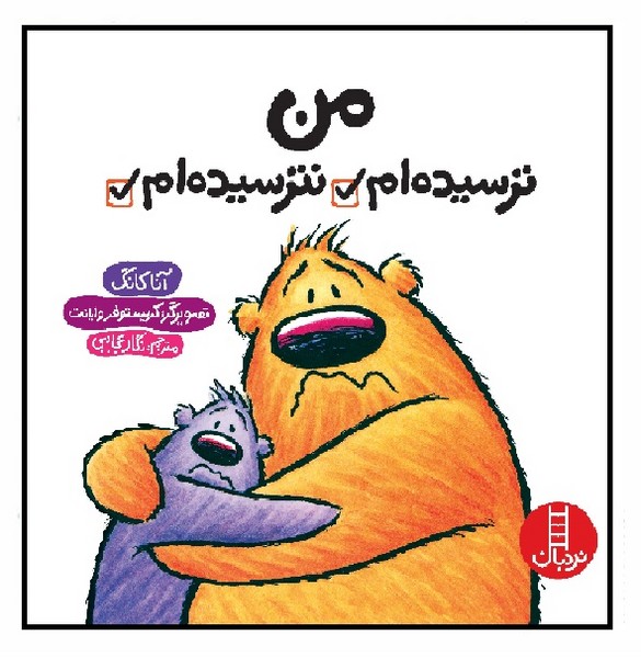 من ترسیده ام،نترسیده ام