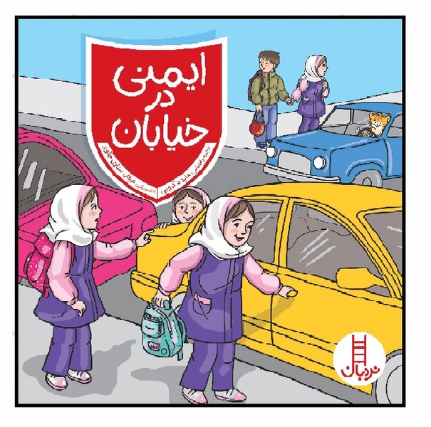 ایمنی در خیابان