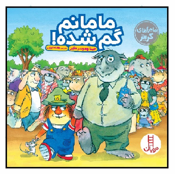 کریتر کوچولو/ مامانم گمشده