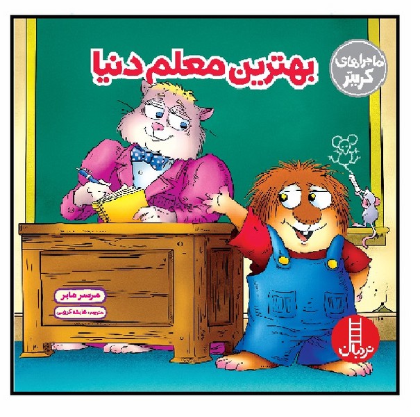 ماجراهای کریتر/ بهترین معلم دنیا