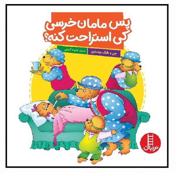 خانواده خرسی/ پس مامان خرسی کی استراحت کنه؟