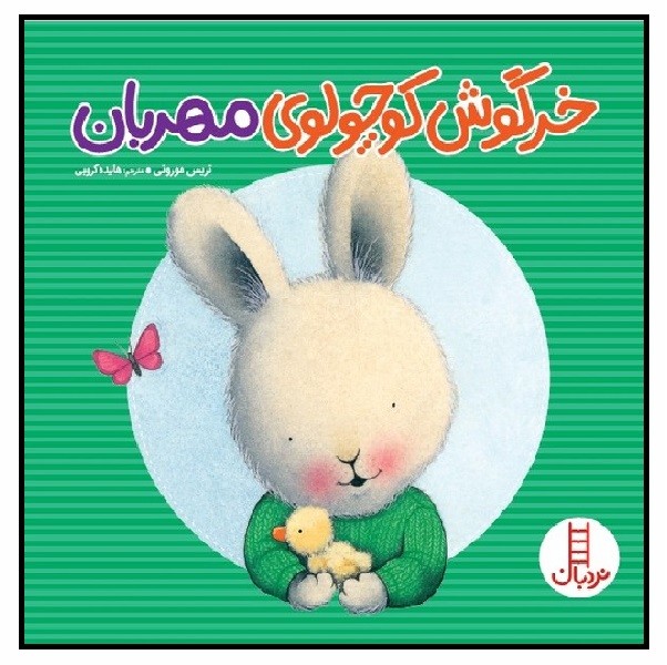 خرگوش کوچولوی مهربان 