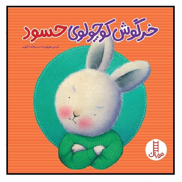 خرگوش کوچولوی حسود 