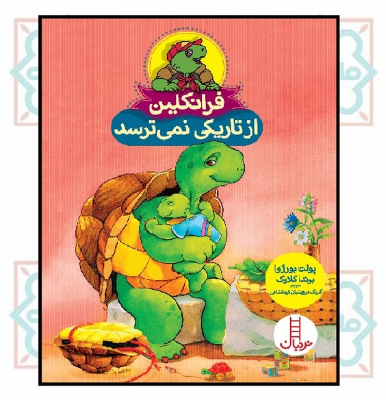 ماجراهای فرانکلین/ فرانکلین از تاریکی نمی‌ترسد