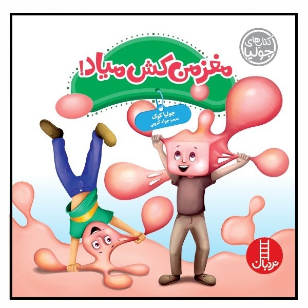 کتاب های جولیا/ مغز من کش میاد 