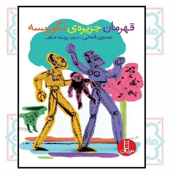 قهرمان جزیره لگوریسه