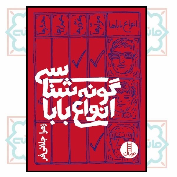 گونه شناسی انواع بابا 