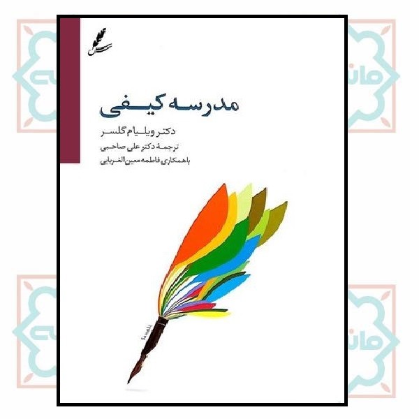 مدرسه کیفی