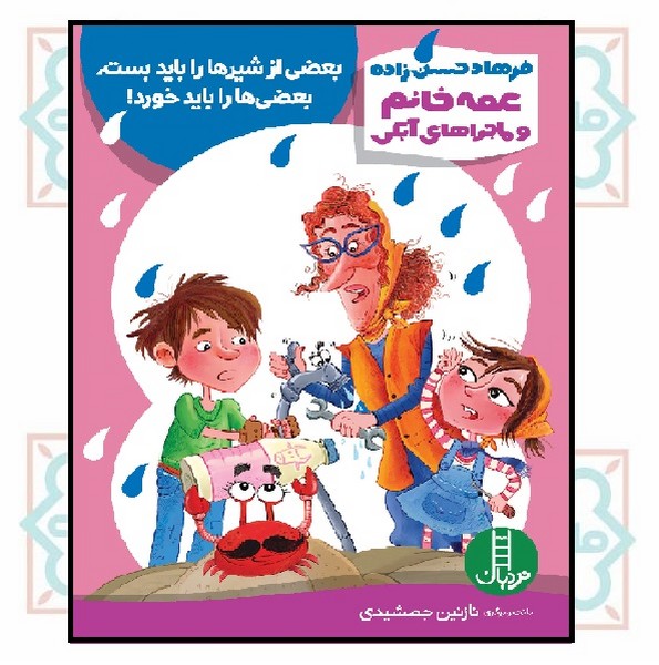 عمه خانم و ماجراهای آبکی/ بعضی از شیرها را باید بست، بعضی ها را باید خورد