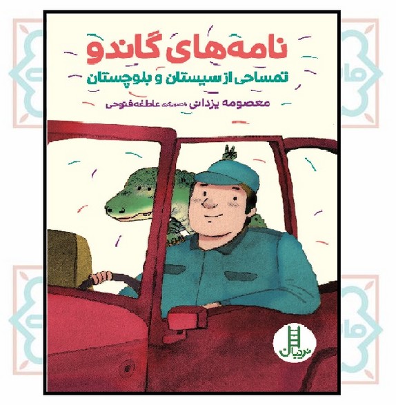 نامه های گاندو (تمساحی از سیستان و بلوچستان)