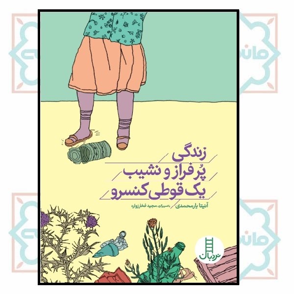زندگی پر فراز و نشیب یک قوطی کنسرو
