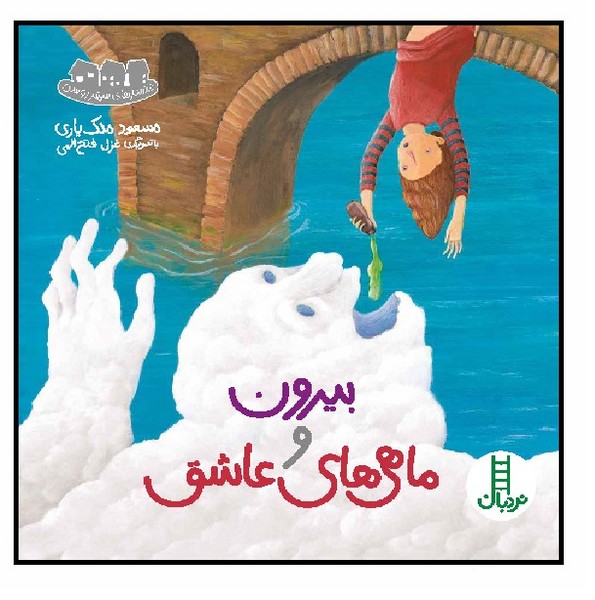 دردسرهای شهر روشن/ بیرون و ماهی های عاشق