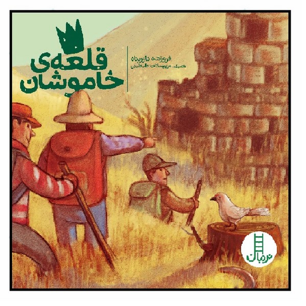 قلعه خاموشان