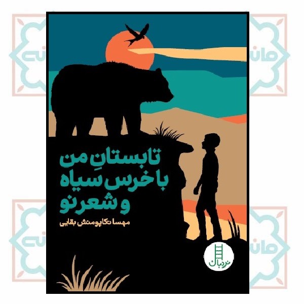 تابستان من با خرس سیاه و شعر نو