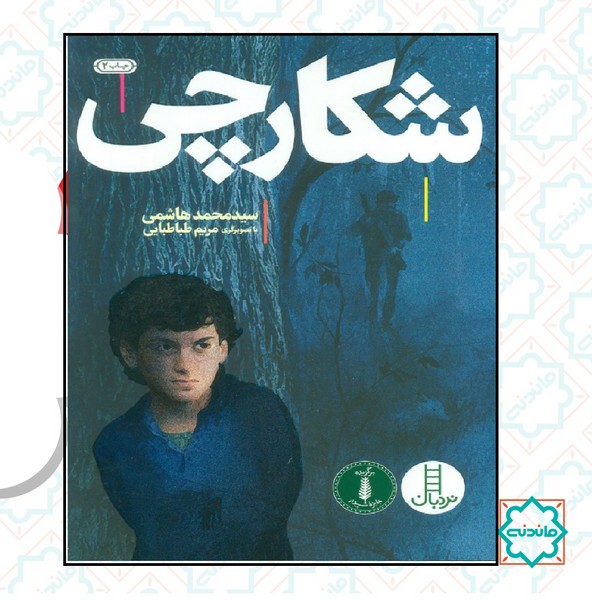 شکارچی