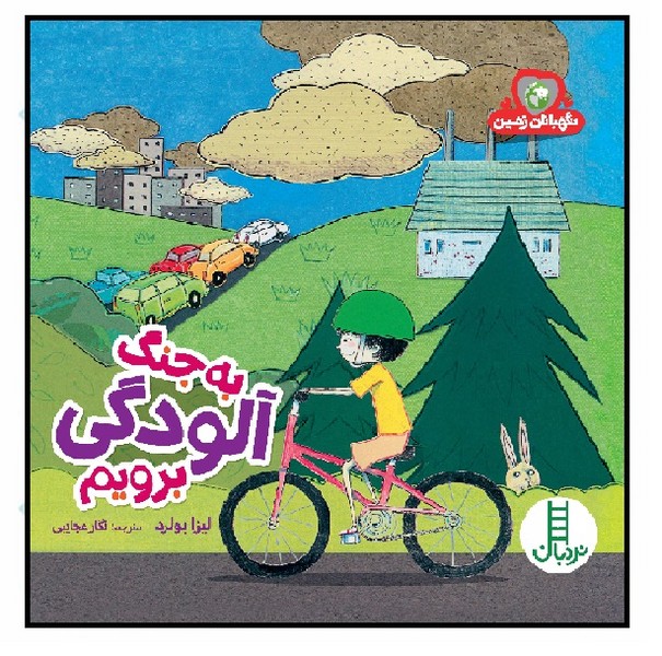 به جنگ آلودگی برویم