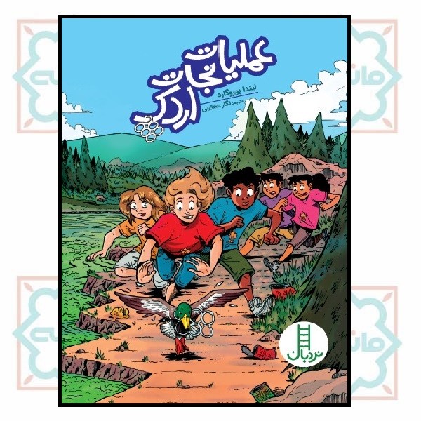 عملیات نجات اردک