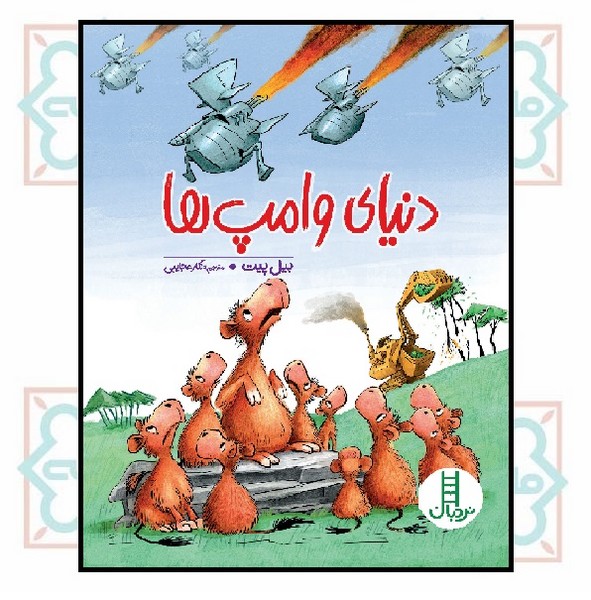 دنیای وامپ ها