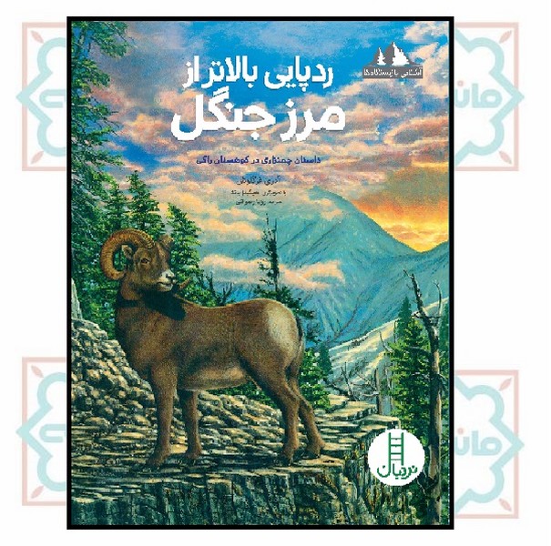 ردپایی بالاتر از مرز جنگل (داستان چمنزاری در کوهستان راکی)