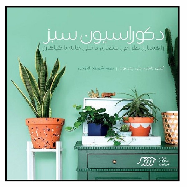 دکوراسیون سبز (راهنمای طراحی فضای داخلی خانه با گیاهان)