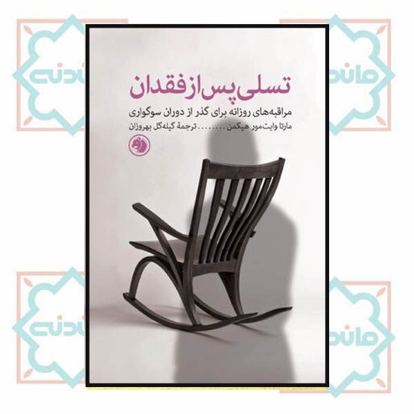 تسلی پس از فقدان 