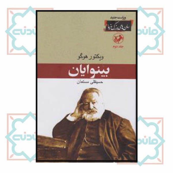 بینوایان (دوجلدی) 