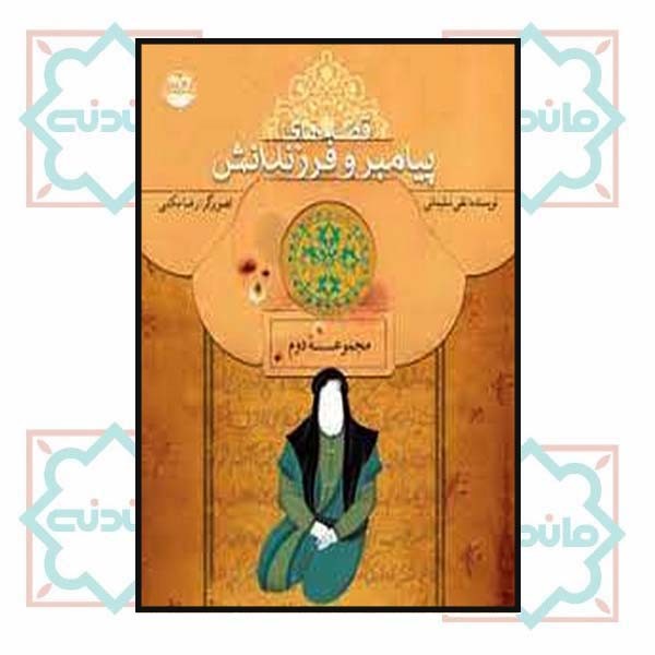 قصه های پیامبر و فرزندانش (جلد دوم)