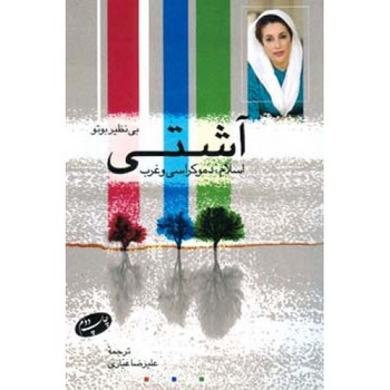 آشتی اسلام، دمکراسی و غرب