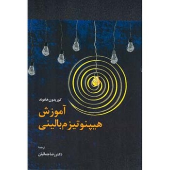 آموزش هیپنوتیزم بالینی