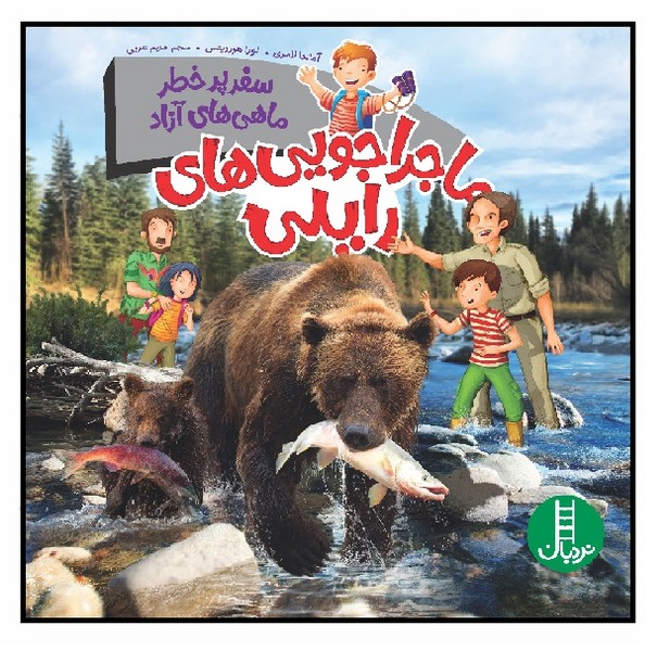 ماجراجویی های رایلی/ سفر پرخطر ماهی های آزاد