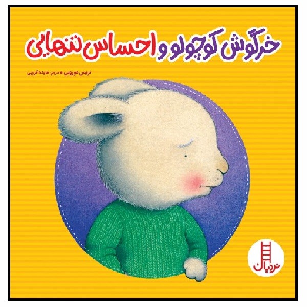 خرگوش کوچولو و احساس تنهایی