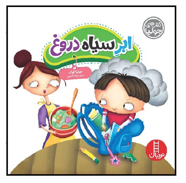 کتاب های جولیا/ ابر سیاه دروغ