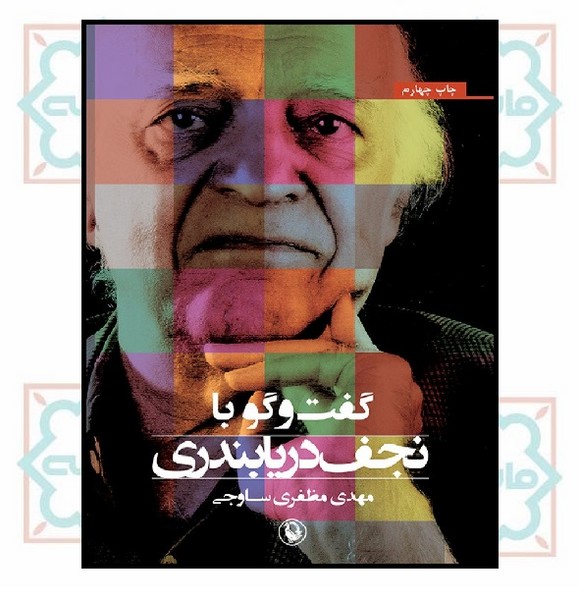 گفتگو با نجف دریا بندری 