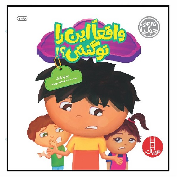 کتاب های جولیا/ واقعا این را تو گفتی؟ (چاپ تمام)