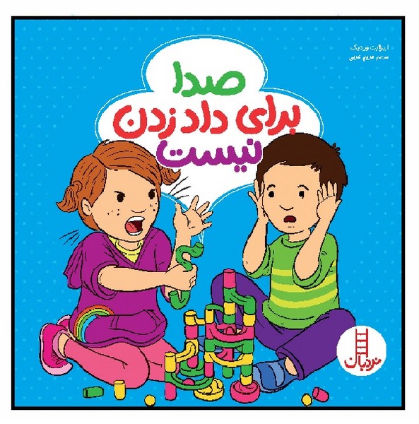 صدا برای داد زدن نیست 