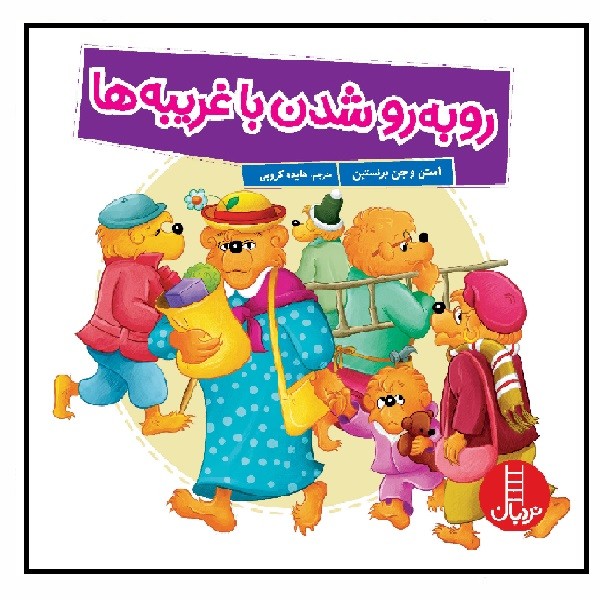 خانواده خرسی/ رو به رو شدن با غریبه ها