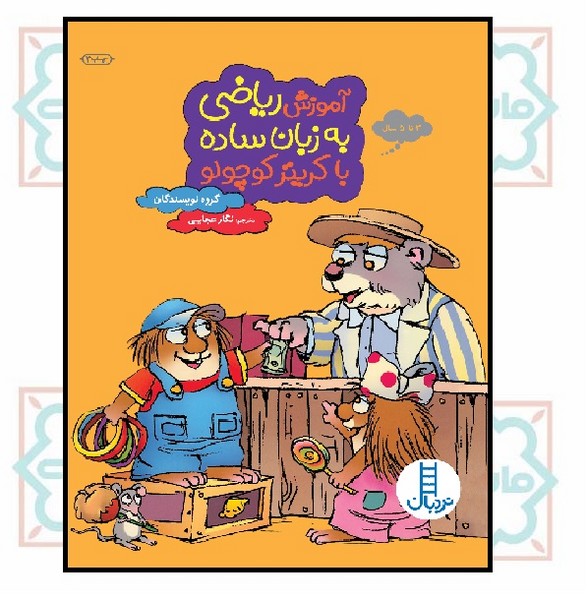 آموزش ریاضی به زبان ساده با کریتر کوچولو