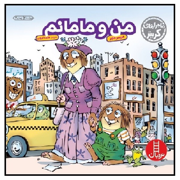 ماجراهای کریتر - من و مامانم