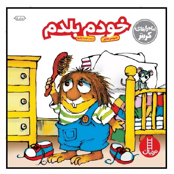 ماجراهای کریتر/ خودم بلدم