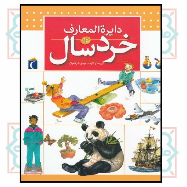 دایره المعارف خردسال (مرجع)